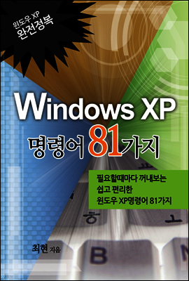 WINDOWS XP 명령어 81가지