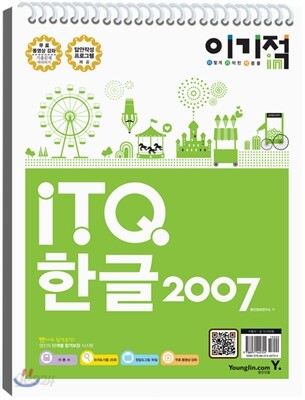 2013 이기적 in ITQ 한글2007 기본서