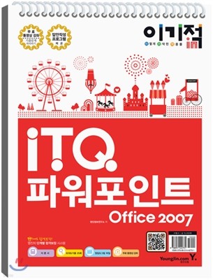 2013 이기적 in ITQ 파워포인트 Office 2007 기본서