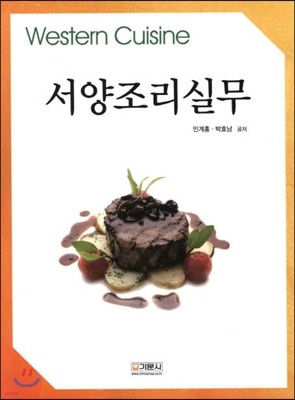 서양조리실무