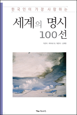 한국인이 가장 사랑하는 세계의 명시 100선