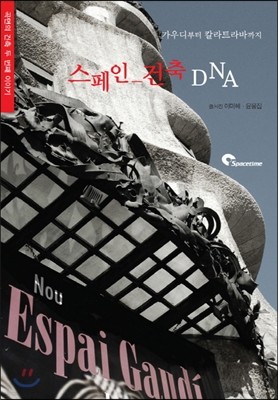 스페인 건축 DNA