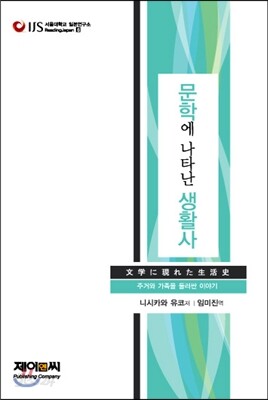 문학에 나타난 생활사