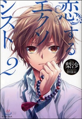 戀するエクソシスト(2)