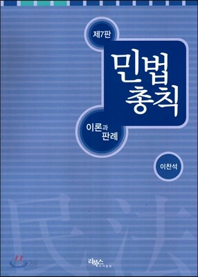 민법총칙 이론과 판례