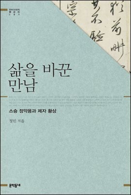 삶을 바꾼 만남