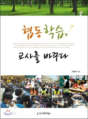 협동학습, 교사를 바꾸다