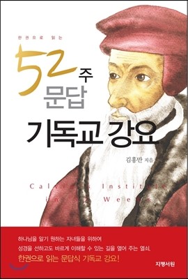 지평서원 52주 문답 기독교 강요