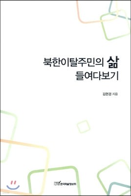 북한이탈주민의 삶 들여다보기