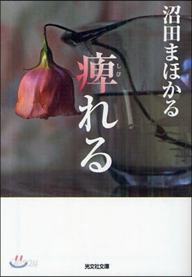 痺れる