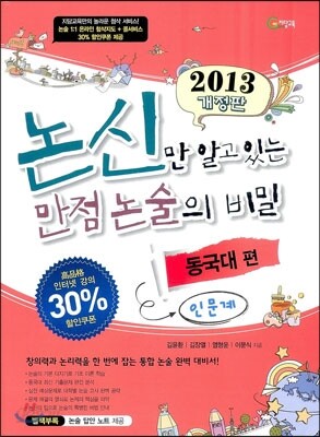 논신만 알고 있는 만점 논술의 비밀 동국대편(인문계) (2012년)