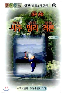 사주 명리 격론