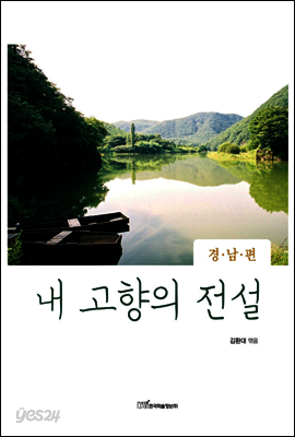 내 고향의 전설 경남편
