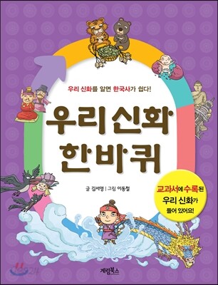 우리 신화 한바퀴