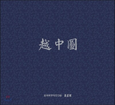 월중도 越中圖