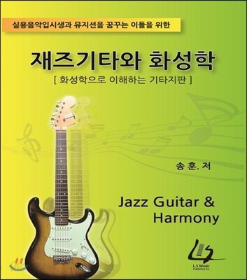 재즈기타와 화성학