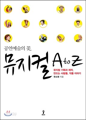 공연예술의 꽃, 뮤지컬 A to Z