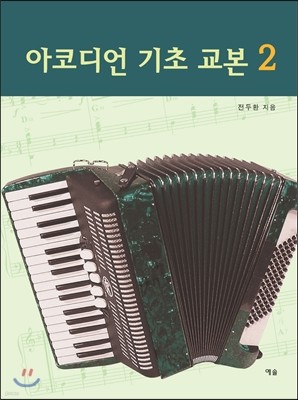 아코디언 기초 교본 2