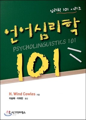 언어심리학 101
