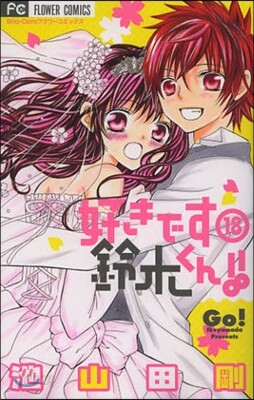 好きです鈴木くん!! 18