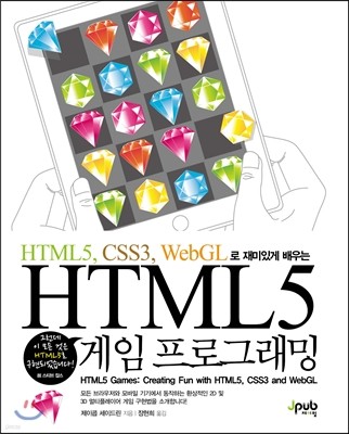HTML5 게임 프로그래밍