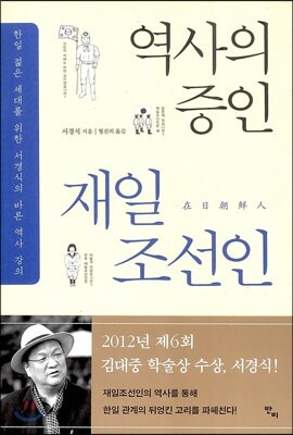 역사의 증인 재일조선인