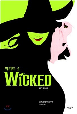 위키드 5