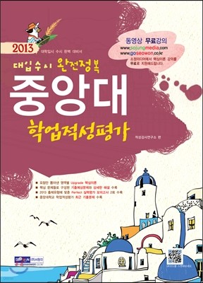 2013 대입수시 완전정복 중앙대 학업적성평가 (2012년)