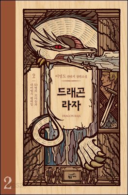 드래곤 라자 2