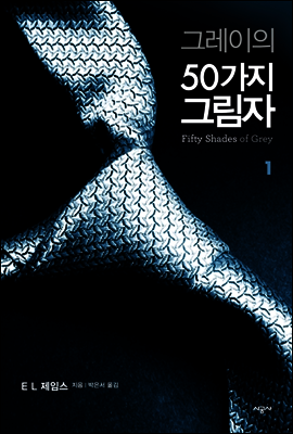 그레이의 50가지 그림자 1,2 (합본)