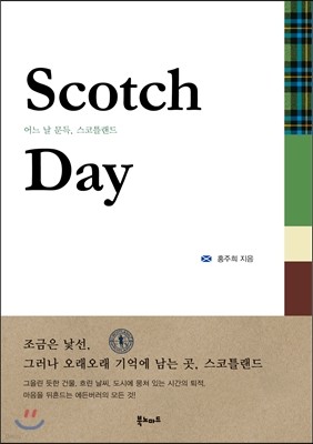 어느 날 문득, 스코틀랜드 Scotch Day 