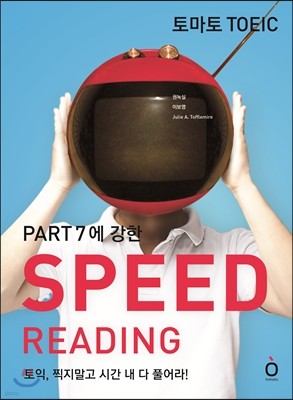 토마토 TOEIC SPEED READING 