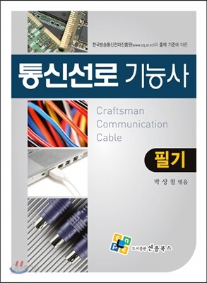 통신선로 기능사 필기