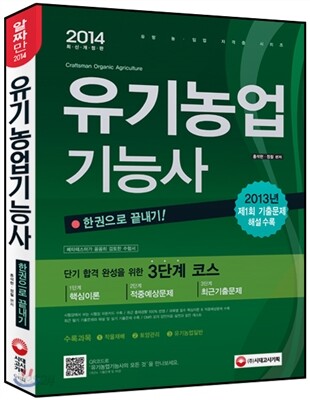 2014 유기농업 기능사 한권으로 끝내기