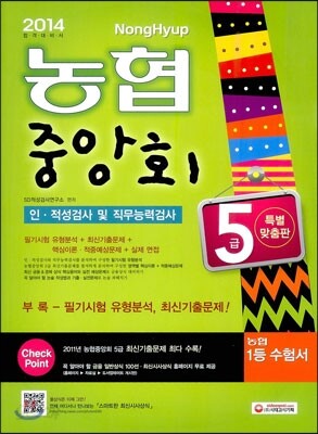 2014 농협중앙회 5급 인 적성검사 및 직무능력검사