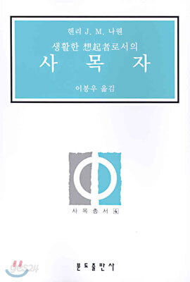생활한 상기자로서의 사목자