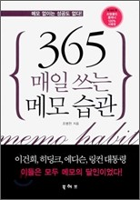 365일 매일 쓰는 메모 습관