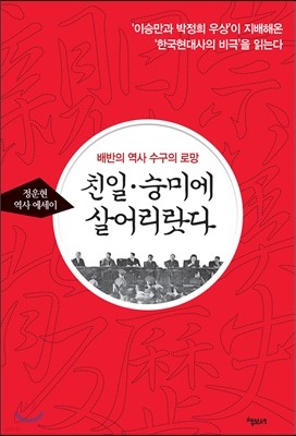 친일숭미에 살어리랏다