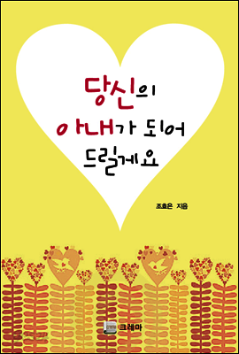 당신의 아내가 되어 드릴게요