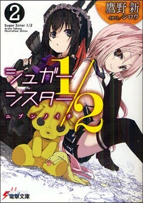 シュガ-シスタ-1/2(2)