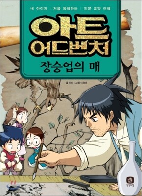 아트 어드벤처 한국의 예술가 3