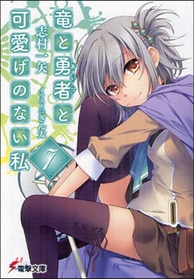 龍と勇者(あいつ)と可愛げのない私(7)