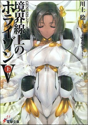 境界線上のホライゾン(5上)