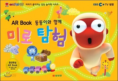 AR Book 둥둥이와 함께 미로 탐험