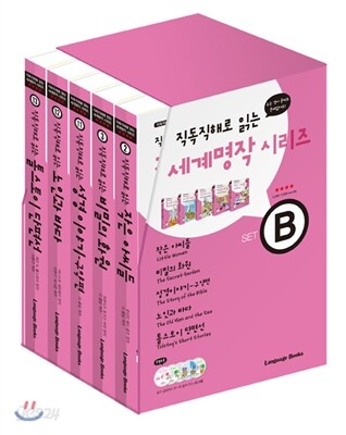 직독직해로 읽는 세계명작 시리즈 SET B