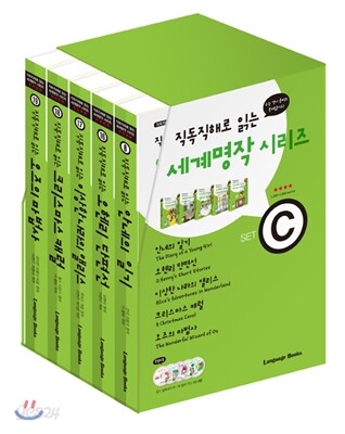 직독직해로 읽는 세계명작 시리즈 SET C