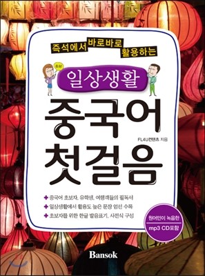 일상생활 중국어 첫걸음