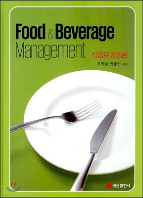 식음료경영론 Food & Beverage Management