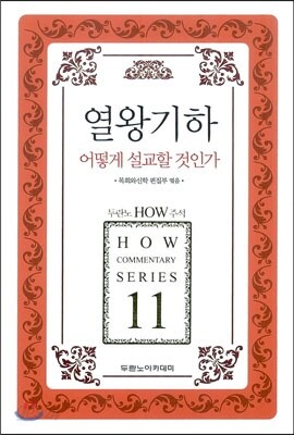 열왕기하 어떻게 설교할 것인가