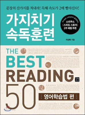 가지치기 속독훈련 The Best Reading 50